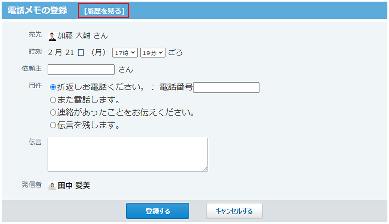 スクリーンショット：電話メモの登録画面から閲覧している