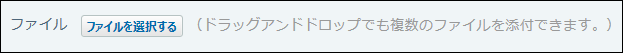 スクリーンショット：一括添付が可能な場合のファイル項目