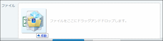 スクリーンショット：ファイルセクションにドラッグアンドドロップしている