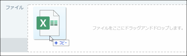 スクリーンショット：ファイルセクションにドラッグアンドドロップしている