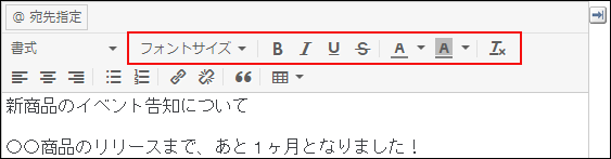 スクリーンショット：書式編集のツールバーで、文字の装飾を変更する機能のアイコンが枠線で強調されている