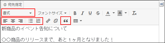 スクリーンショット：書式編集のツールバーで、文章のスタイルやレイアウトを変更する機能のアイコンが枠線で強調されている