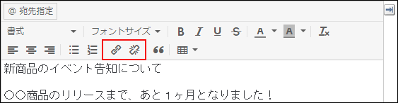 スクリーンショット：書式編集のツールバーでリンクを設定する機能のアイコンが枠線で強調されている