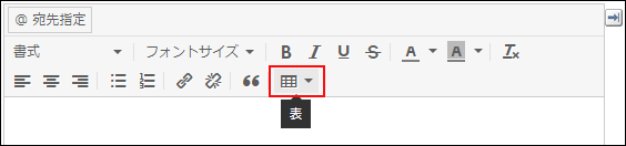 スクリーンショット：書式編集のツールバーの表のアイコンが枠線で強調されている