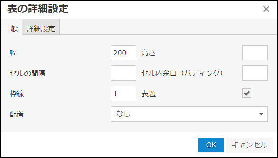 スクリーンショット：表の詳細設定画面。「一般」タブの設定項目が表示されている