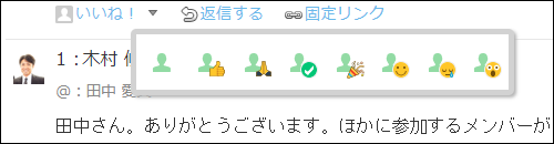 スクリーンショット：リアクションのアイコンを変更している