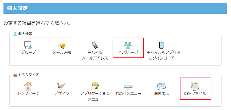 スクリーンショット：個人設定のメニューイメージ