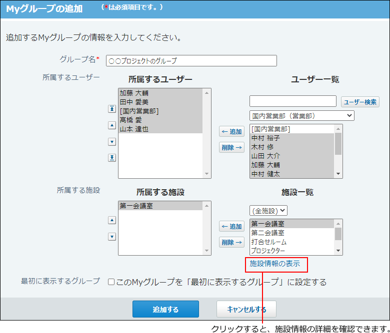 スクリーンショット：Myグループの追加画面