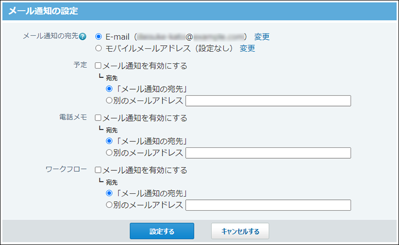 スクリーンショット：メールアドレスが設定されている場合