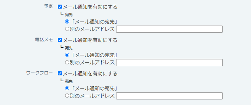 スクリーンショット：メール通知を有効に設定している