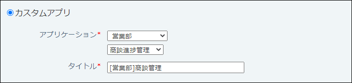 スクリーンショット：カスタムアプリの設定項目