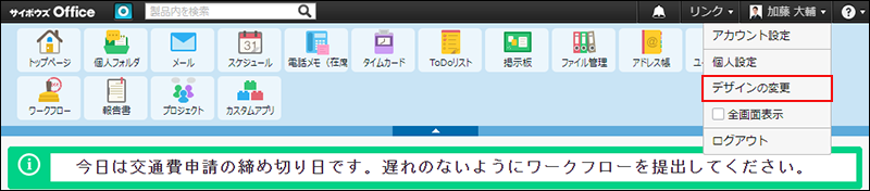 スクリーンショット：デザインの変更の操作リンクが枠線で強調されている