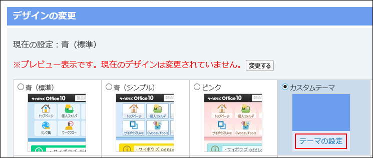 スクリーンショット：テーマの設定の操作リンクが枠線で強調されている