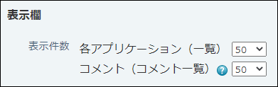スクリーンショット：表示件数の設定項目