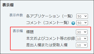 スクリーンショット：表示幅の設定項目