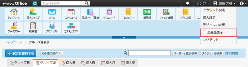 スクリーンショット：全画面表示の操作リンクが枠線で強調されている