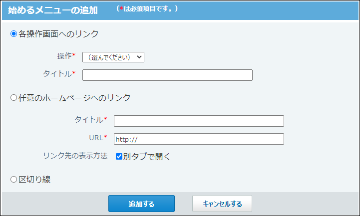スクリーンショット：始めるメニューの追加画面