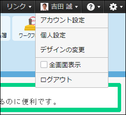 スクリーンショット：ユーザー名メニューのイメージ