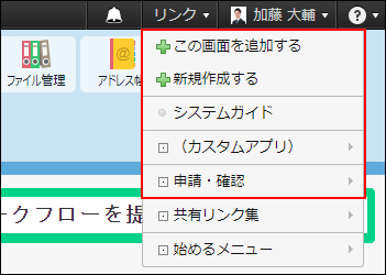 スクリーンショット：個人リンクを追加するメニューと個人リンクが枠線で強調されている