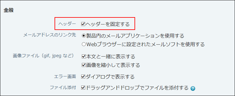 スクリーンショット：ヘッダーを固定するチェックボックスが枠線で強調されている