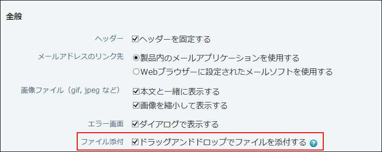 スクリーンショット：ファイル添付の方法を設定している