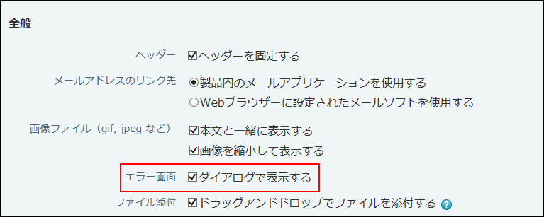 スクリーンショット：エラー画面の表示方法を設定している
