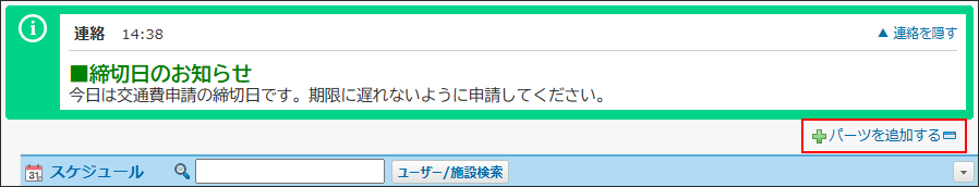 スクリーンショット：パーツを追加する操作リンクが枠線で強調されている