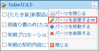 スクリーンショット：パーツを変更する操作リンクが枠線で強調されている