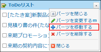 スクリーンショット：パーツを移動する操作リンクが枠線で強調されている