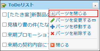 スクリーンショット：パーツを閉じる操作リンクが枠線で強調されている