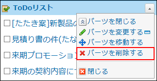 スクリーンショット：パーツを削除する操作リンクが枠線で強調されている
