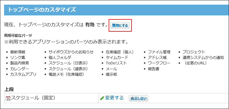 スクリーンショット：無効にする操作リンクが枠線で強調されている