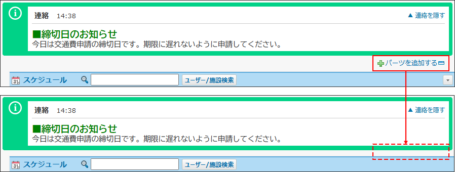スクリーンショット：パーツを追加する操作リンクの有無を比較している