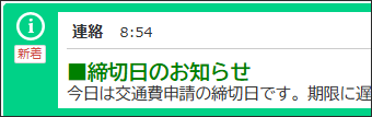 スクリーンショット：お知らせ欄に「新着」が表示されている