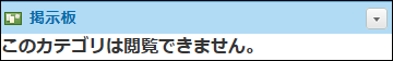 スクリーンショット：アクセス権がなくなった場合