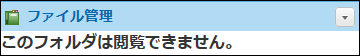 スクリーンショット：アクセス権がなくなった場合