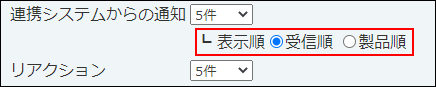 スクリーンショット：表示順を設定している