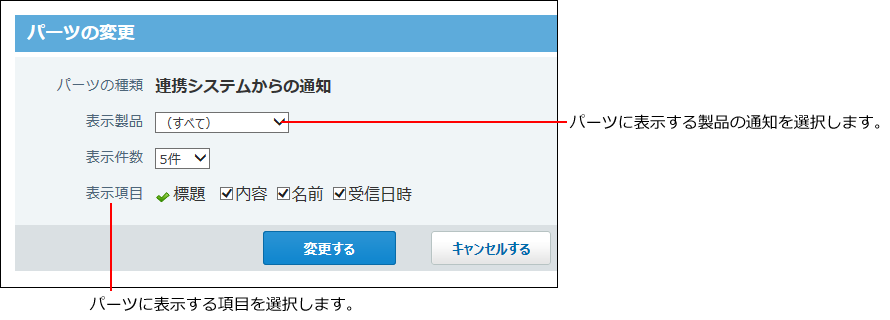 スクリーンショット：連携システムからの通知パーツの変更画面