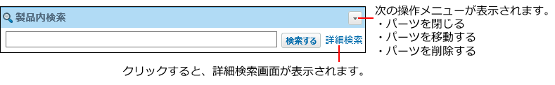 スクリーンショット：製品内検索パーツ