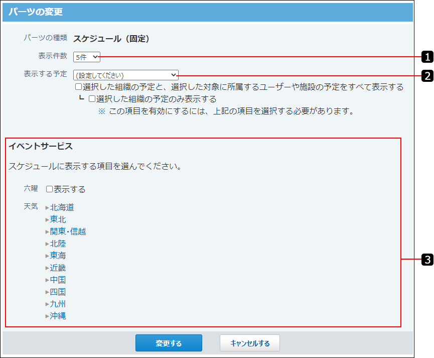 スクリーンショット：スケジュール（固定）パーツの変更画面を番号付きで説明している