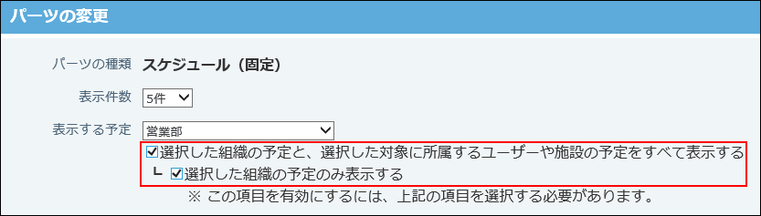 スクリーンショット：組織の予定だけを自分の予定と一緒に表示する場合の設定画面
