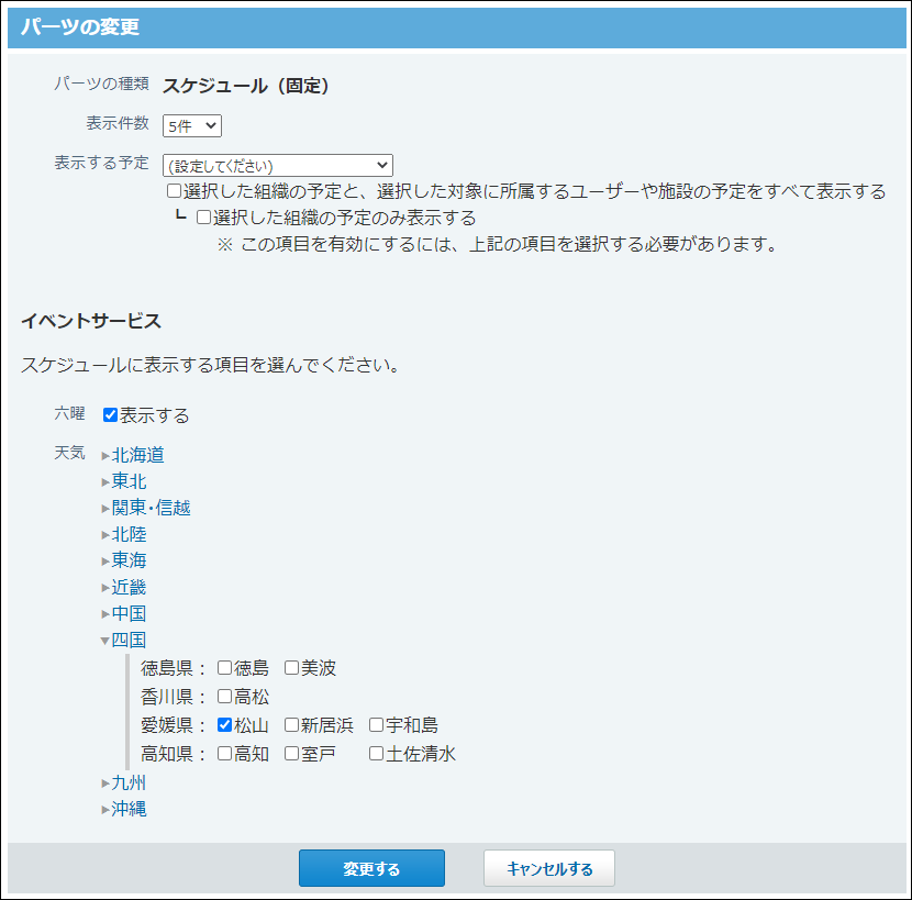 スクリーンショット：スケジュール（週表示）パーツの変更画面