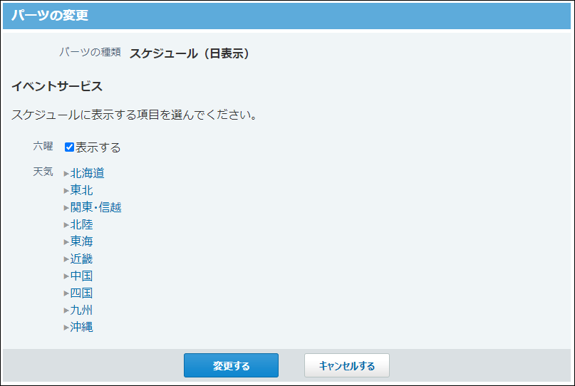 スクリーンショット：スケジュール（日表示）パーツの変更画面