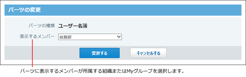 スクリーンショット：ユーザー名簿パーツの変更画面