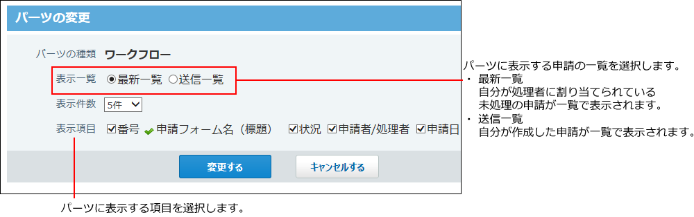 スクリーンショット：ワークフローパーツの変更画面