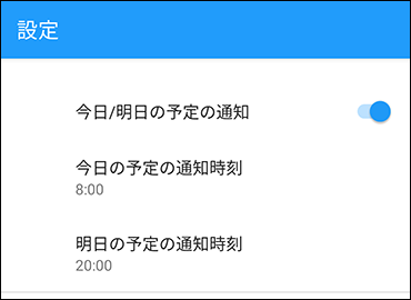 スクリーンショット：今日明日の予定の通知時刻を設定している