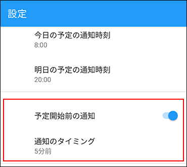 スクリーンショット：予定開始前の設定項目を示している