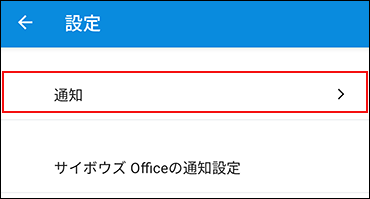 スクリーンショット：通知ボタンが枠線で強調されている