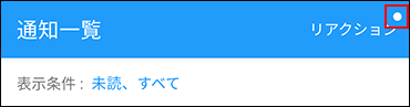 スクリーンショット：未読のリアクション通知がある場合のメニューアイコン