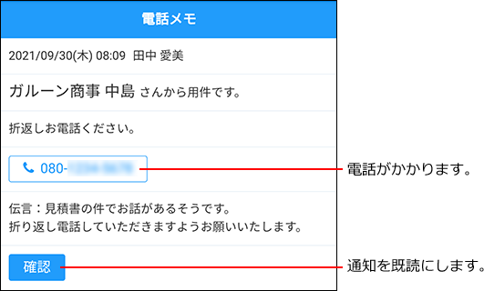 スクリーンショット：未確認の電話メモ